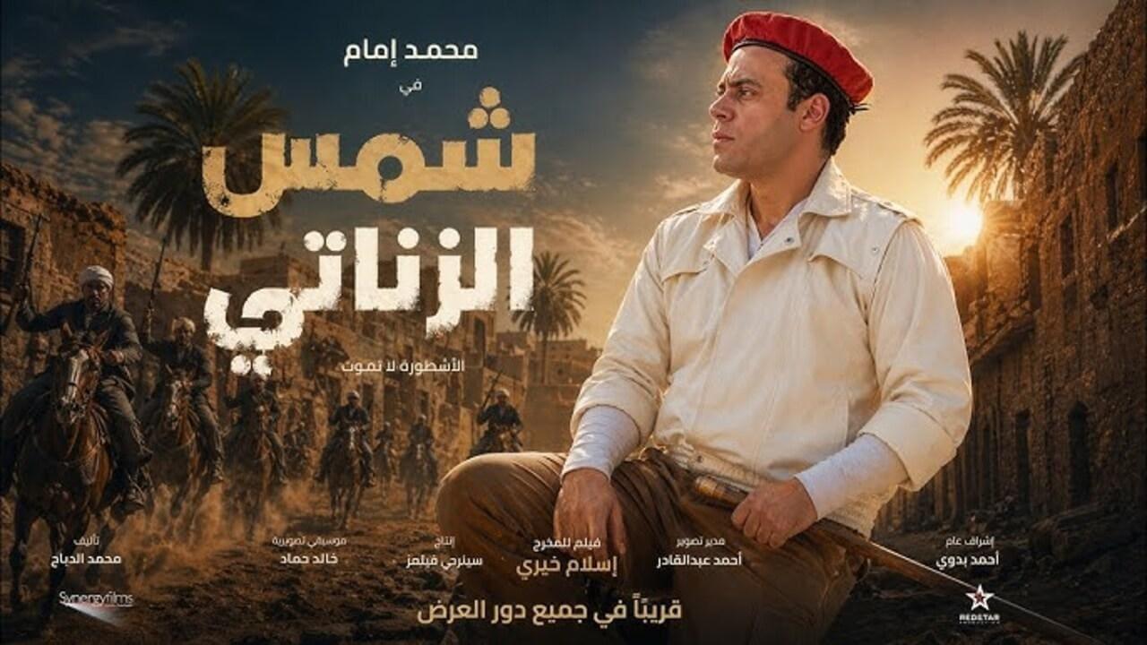 فيلم شمس الزناتي البداية 2026 كامل HD