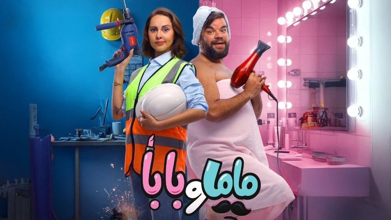 فيلم ماما وبابا 2025 كامل HD