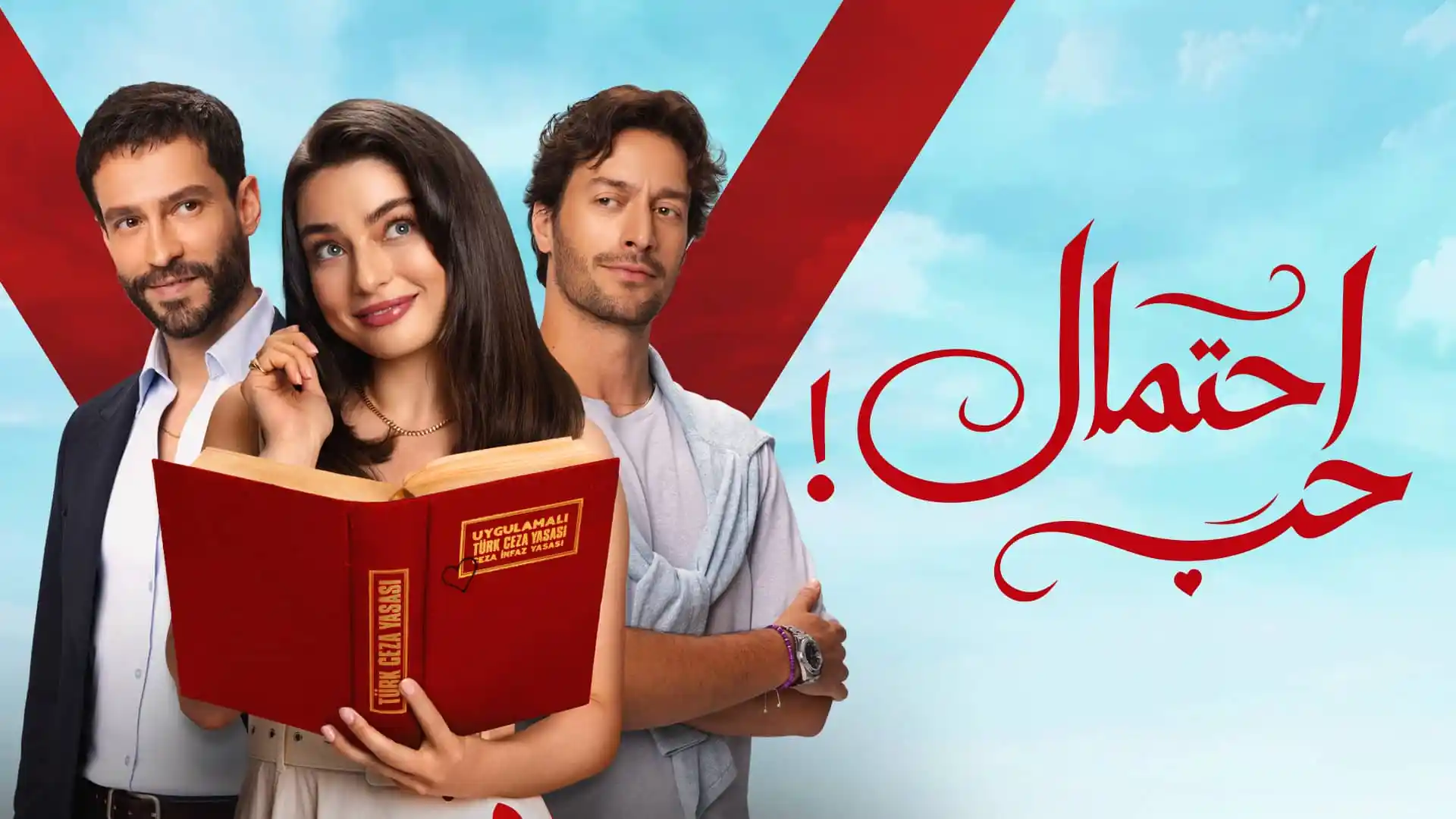 مسلسل احتمال حب الحلقة 42 الثانية والاربعون مدبلجة