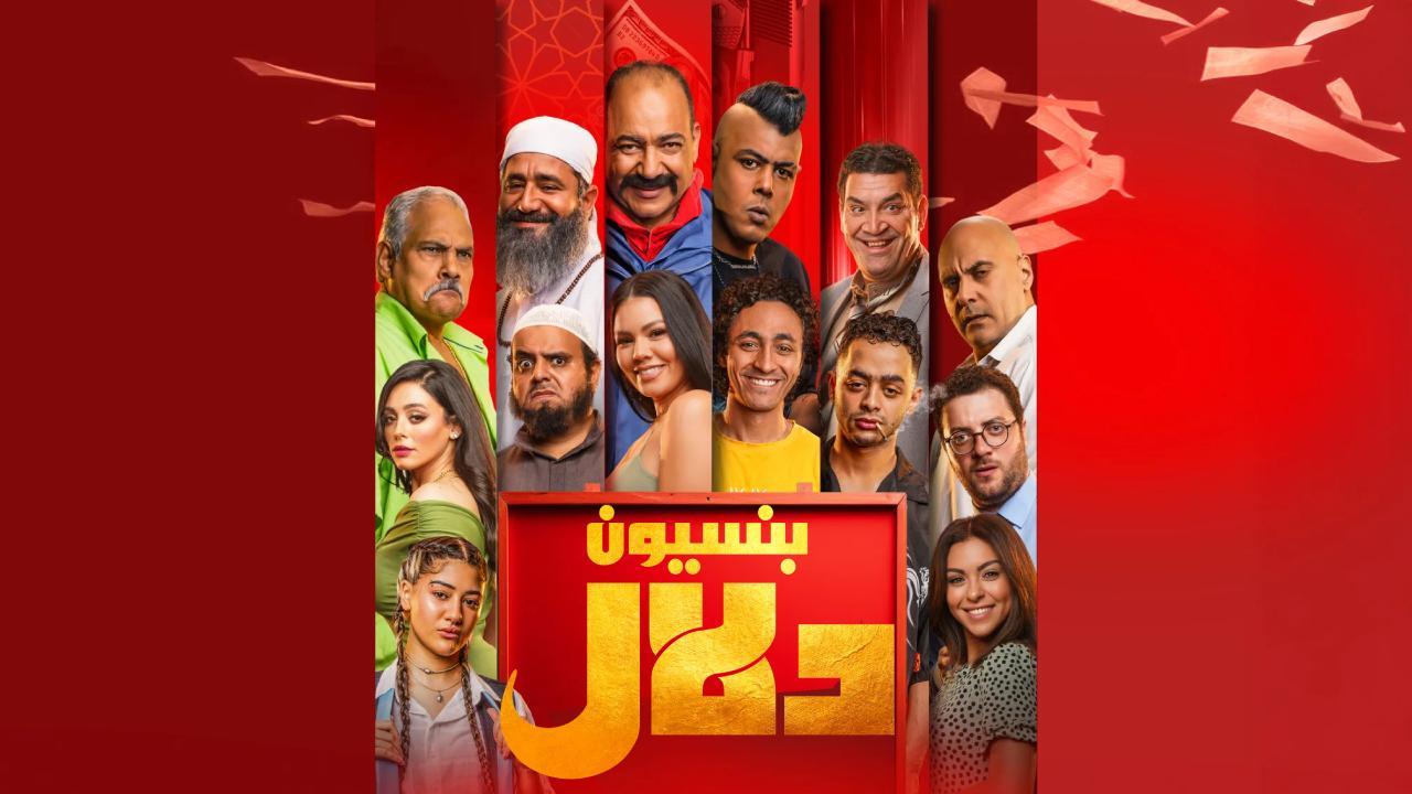فيلم بنسيون دلال 2024 كامل