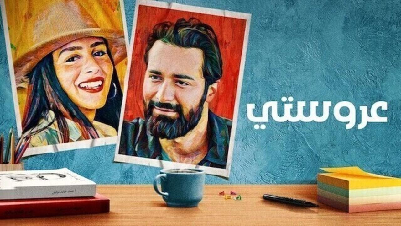 فيلم عروستي 2021 كامل