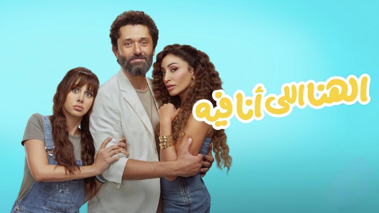 فيلم الهنا اللي انا فيه 2024 كامل HD