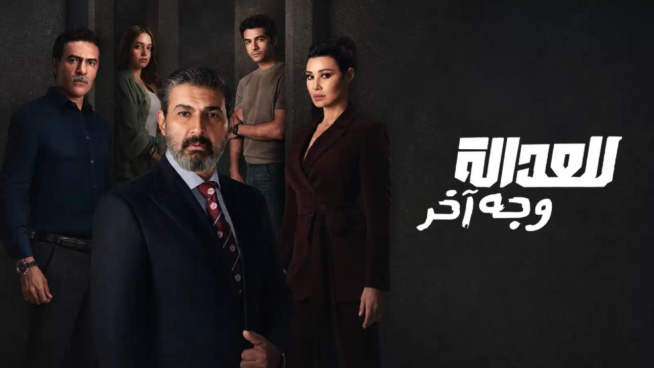 مسلسل للعدالة وجه اخر الحلقة 7 السابعة