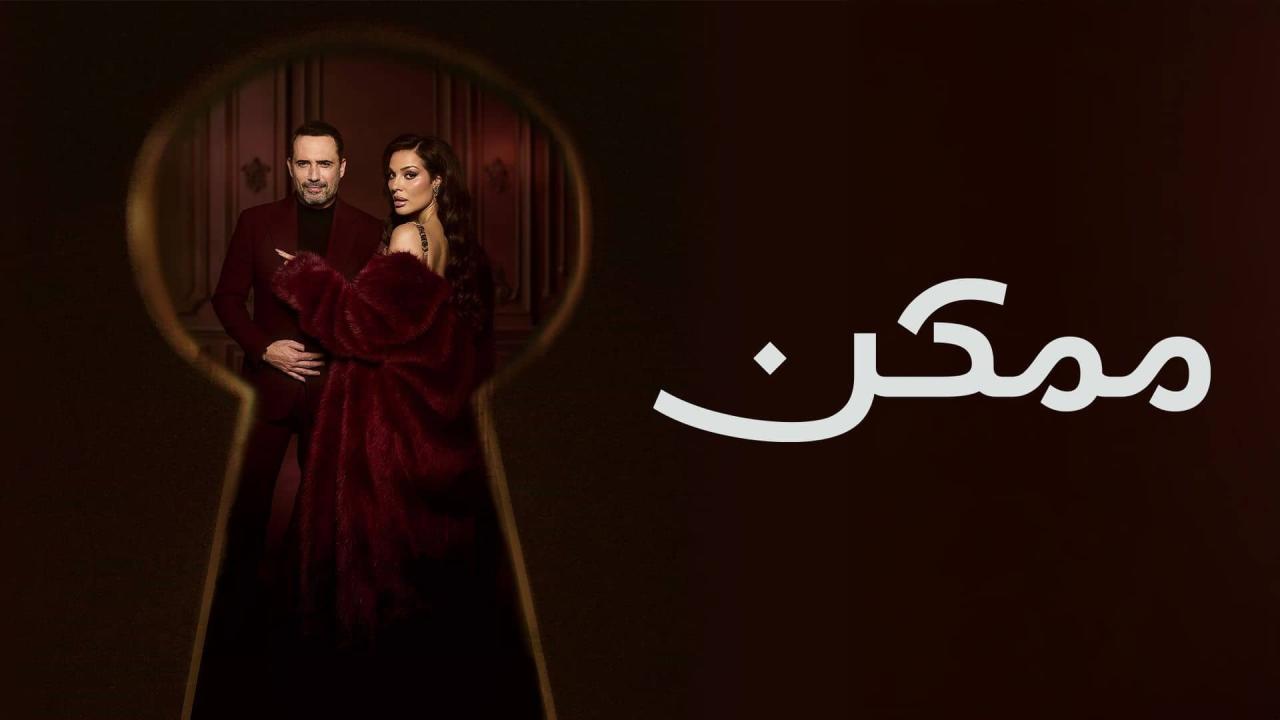 مسلسل ممكن الحلقة 13 الثالثة عشر